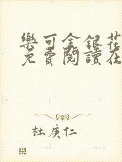 乐可金银花全文免费阅读在线未删减版