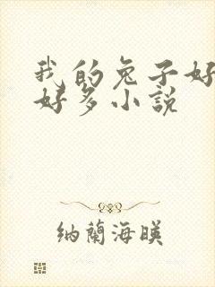 我的兔子好软水好多小说