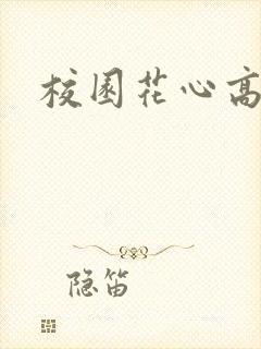 校园花心高手