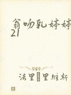 翁吻乳婷婷小玲21封面