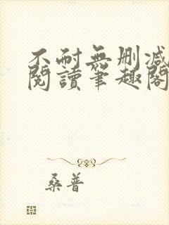 不耐无删减全文阅读笔趣阁