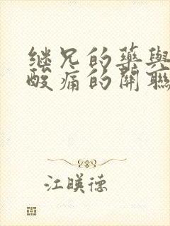 继兄的药与浑身酸痛的关联封面