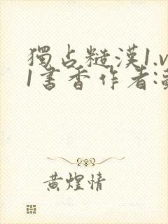 独占糙汉1.v1书香作者:苏月半封面