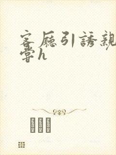 客厅引诱亲女乱尝h