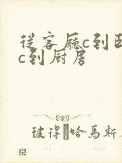 从客厅c到卧室c到厨房