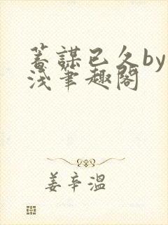 蓄谋已久by茶浅笔趣阁