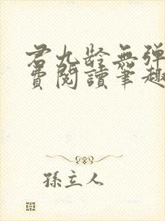 君九龄无弹窗免费阅读笔趣阁