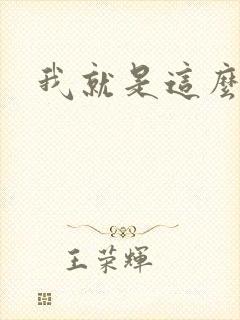 我就是这么苏封面