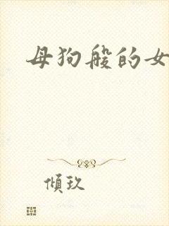母狗般的女教师