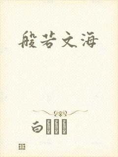 般若文海