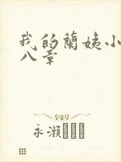 我的兰姨小说第八章