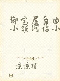 御宅屋自由阅读小说网站小说封面