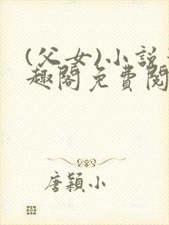 (父女)小说笔趣阁免费阅读