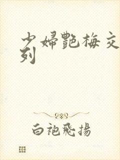 少妇艳梅交换系列