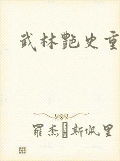 武林艳史重写版