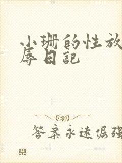 小珊的性放荡羞辱日记