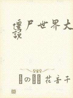 僵尸世界大战小说