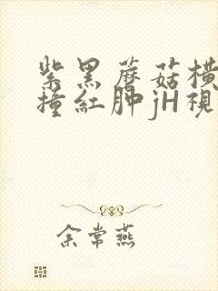 紫黑蘑菇横冲直撞红肿jH视频