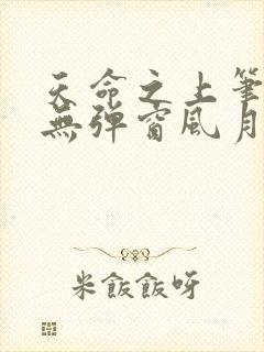 天命之上笔趣阁无弹窗风月