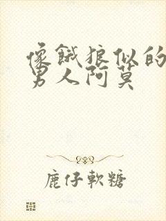 像饿狼似的三个男人阿莫封面