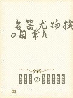 名器尤物挨cao日常h