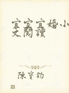 宜室宜婚小说全文阅读