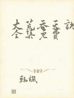 大荒吞天诀小说全集免费封面