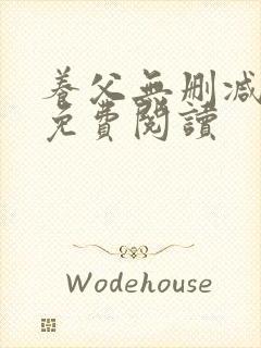 养父无删减全文免费阅读