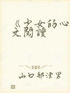 《少女的心》原文阅读