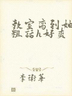 教室脔到她哭h粗话h好爽