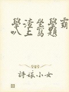 学渣坐学霸的鸡叭上写题