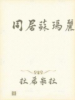 同居苏玛丽封面