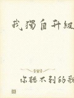 我独自升级漫画