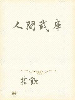 人间武库