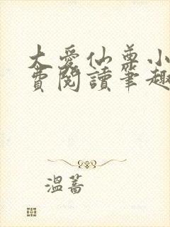 大爱仙尊小说免费阅读笔趣阁