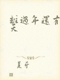 离过年还有多少天