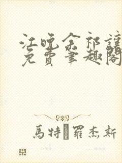 江晚余祁让全文免费笔趣阁