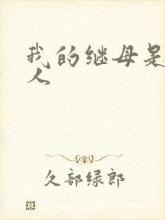 我的继母是外星人