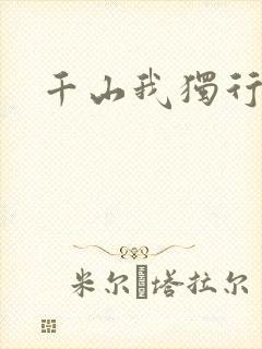千山我独行封面