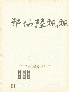 邪仙陆飘飘
