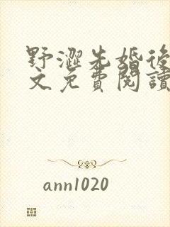 野涩先婚后爱全文免费阅读笔趣阁