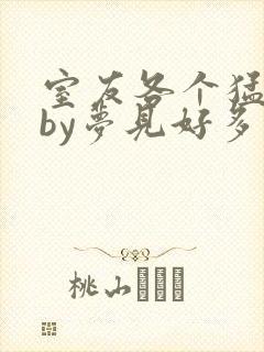 室友各个猛如虎by梦见好多鱼