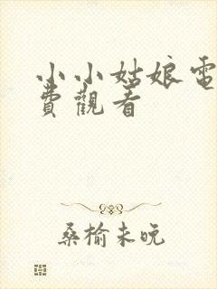 小小姑娘电影免费观看