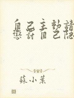 自己主动请别人惩罚自己隐私