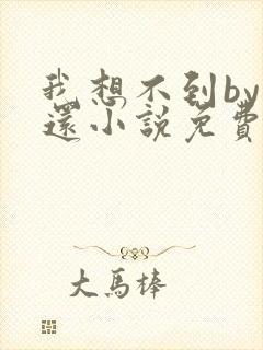 我想不到by孟还小说免费阅读封面