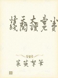 情天大帝小说在线阅读免费阅读无弹窗笔趣阁