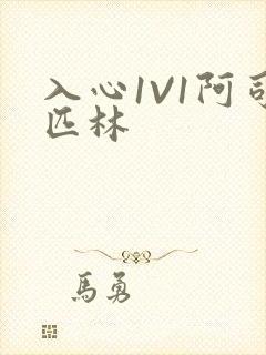 入心1V1阿司匹林