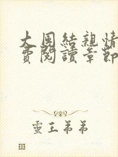 大团结亲情会免费阅读章节