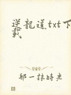 逆龙道txt下载