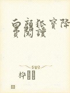 白颜狐宝降世免费阅读